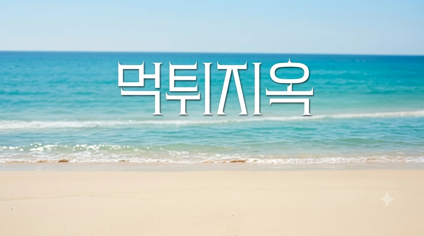 먹튀지옥 솔로지옥 테마 메인