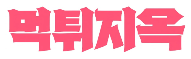 먹튀지옥 | 먹튀검증 사이트 – 토토사이트 추천 먹튀사이트 검색 블랙조회