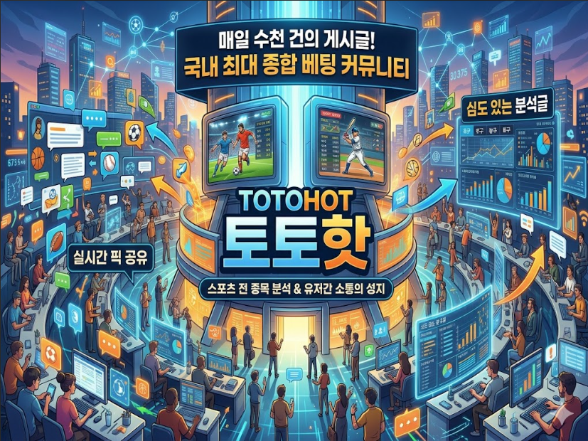 먹튀검증커뮤니티 토토핫