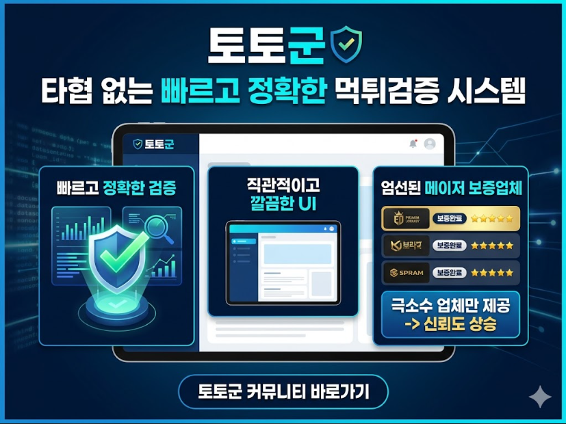 먹튀검증커뮤니티 토토군