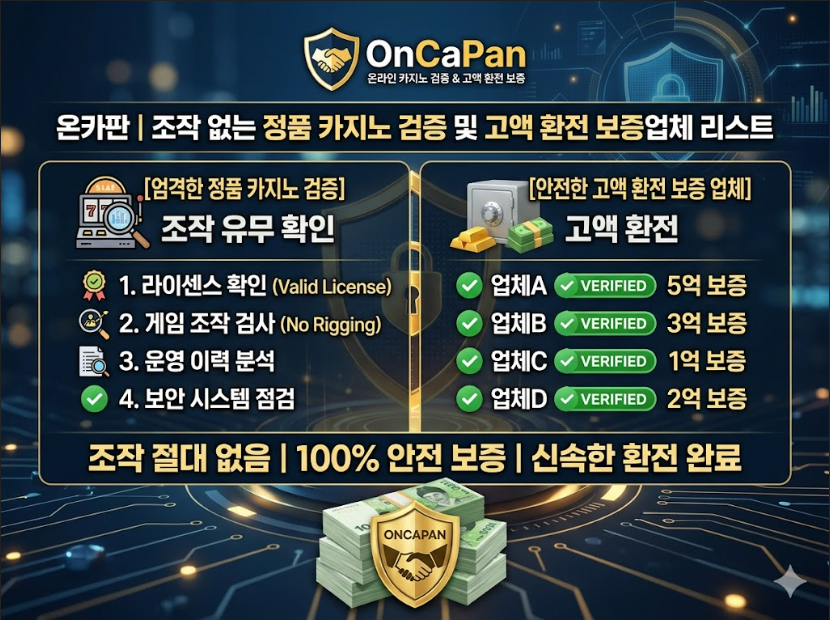 먹튀검증커뮤니티 온카판