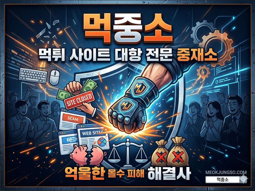먹튀검증커뮤니티 먹중소