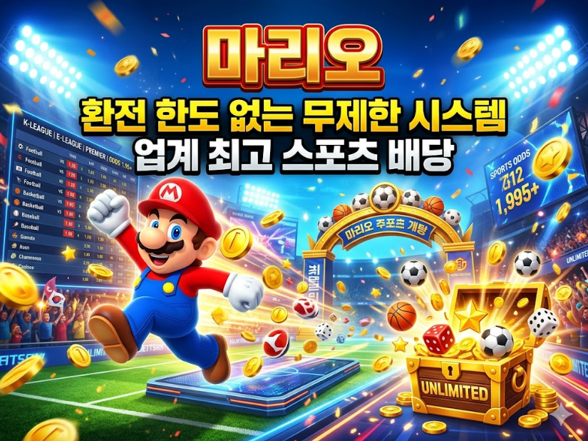 토토사이트 마리오