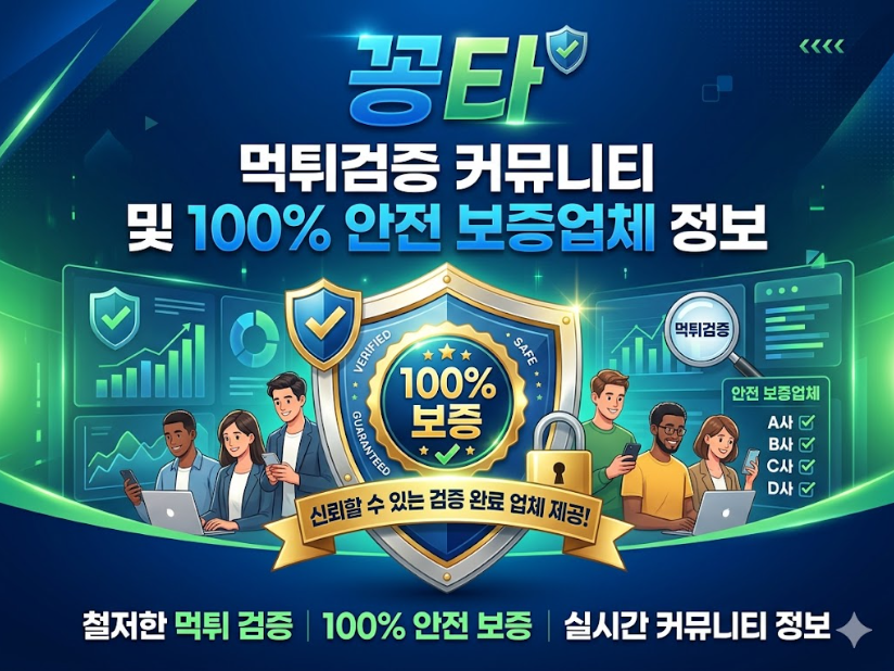 먹튀검증 커뮤니티 꽁타